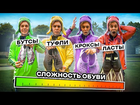 Видео: КАЖДЫЙ РАЗ КОГДА Я ЗАБИВАЮ ГОЛ - МОЯ ОБУВЬ СТАНОВИТСЯ СЛОЖНЕЕ!