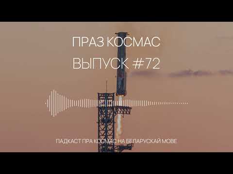 Видео: Падкаст «Праз космас» - Выпуск #72