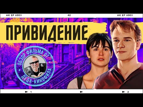 Видео: ПРИВИДЕНИЕ: обзор фильма от Деда-Кинофила