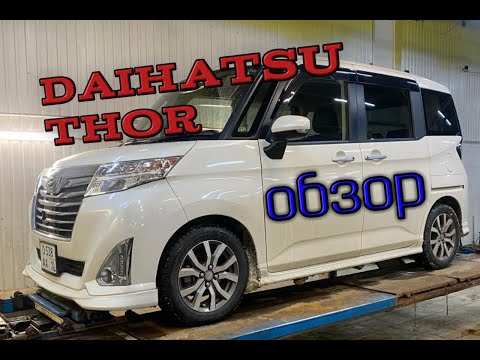 Видео: Обзор на автомобиль Daihatsu Thor.