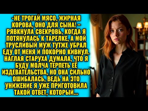 Видео: Не трогай мясо, жирная корова, оно для сына! – рявкнула свекровь, и муж убрал тарелку от невестки