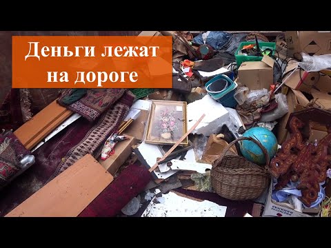 Видео: От мусорки до аукциона...В поисках антиквариата....