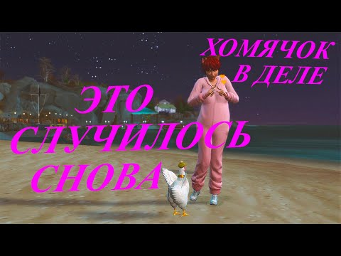 Видео: [TS4] 🔧🤬🤦🏻‍♀️ И снова