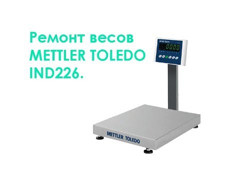 Видео: Ремонт весов METTLER TOLEDO IND226.