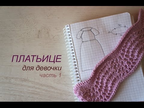 Видео: Хлопковое платьице \\ НОВЫЙ ПРОЦЕСС \\ что будем вязать? \\ часть 1