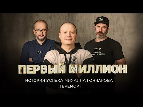 Видео: ПЕРВЫЙ МИЛЛИОН Михаила Гончарова - основателя сети fast casual ресторанов "Теремок"