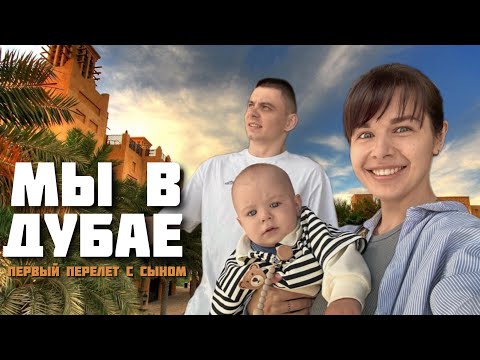 Видео: Первый отпуск с сыном/ Дубай летом