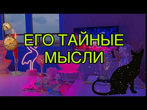 Видео: ‼️🥶OMG😧ЕГО ТАЙНЫЕ МЫСЛИ О ТЕБЕ...🐈‍⬛🌙Таро
