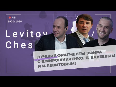Видео: Е. Бареев, Е. Мирошниченко, И. Левитов: Лучшие фрагменты эфира 3 дня турнира Сент-Луиса!
