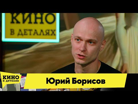 Видео: Юрий Борисов | Кино в деталях 04.05.2024