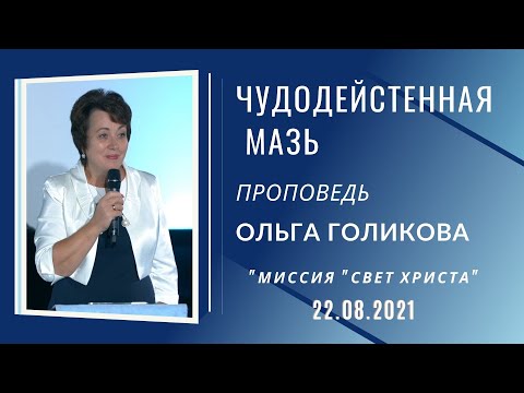 Видео: Чудодейственная мазь. Ольга Голикова. 22 августа 2021 года