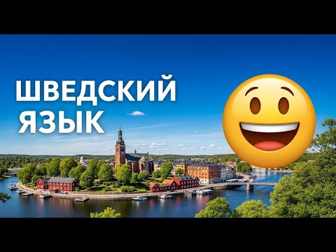 Видео: Шведская беседа (медленно) | Начните говорить уже сегодня! | От начинающих до продвинутых