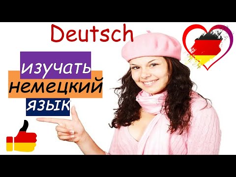 Видео: Немецкий язык - разговорная практика