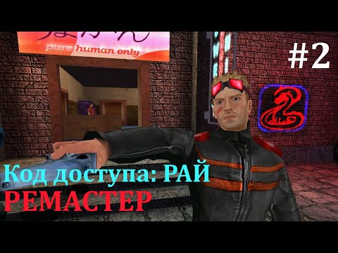 Видео: #2 Код доступа: РАЙ РЕМАСТЕР 2023 Возрождение легенды.