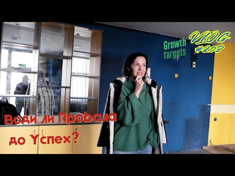 Видео: Водят ли Провалите до Успехи? I Интериорен дизайн I Студио ШкафА I VLOG #208