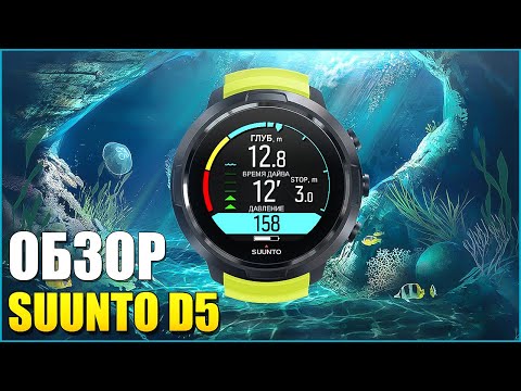 Видео: ОБЗОР SUUNTO D5. Дайвинг компьютер!