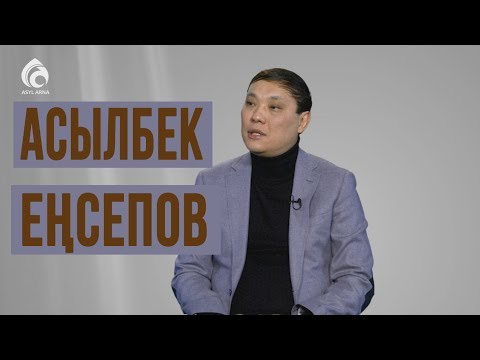 Видео: Менің анам, менің әкем Асылбек Еңсепов \ Асыл арна