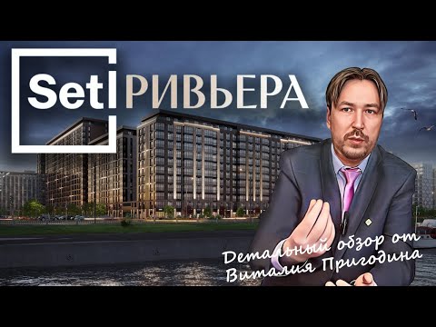 Видео: Setl Ривьера | Детальный обзор ЖК | Март 2025
