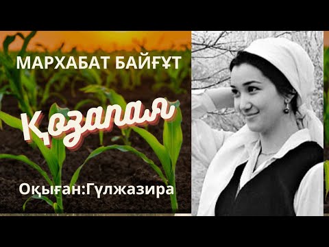 Видео: АҚ ОРАМАЛДЫ ҚЫЗ. Мархабат Байқұт. Әңгімелер аудиокітап