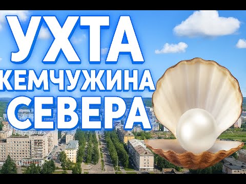 Видео: Город Ухта Республики Коми | История