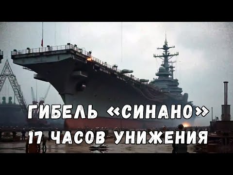 Видео: Гибель " Синано".  17 часов унижения .