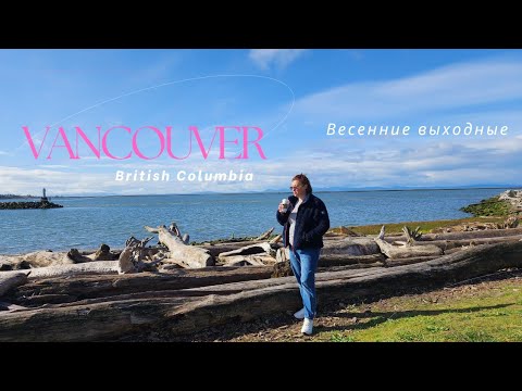 Видео: Vancouver BC, Март 2025