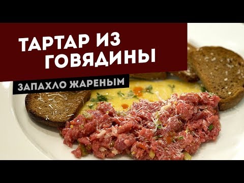 Видео: Тартар из говядины с соусом Айоли (Tartar de boeuf)