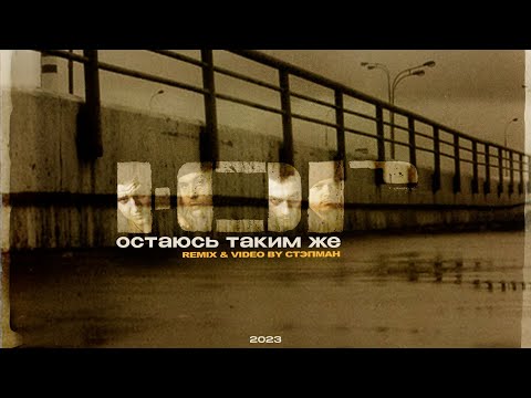 Видео: Ю.Г. - Остаюсь Таким Же [Remix & Video by Стэпман]