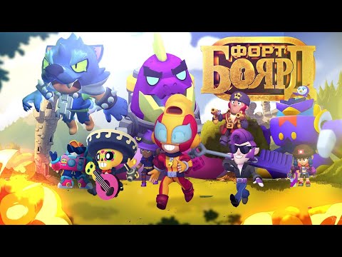 Видео: Я УСТРОИЛ ФОРТ БОЯРД НА 100 ЧЕЛОВЕК! BRAWL STARS