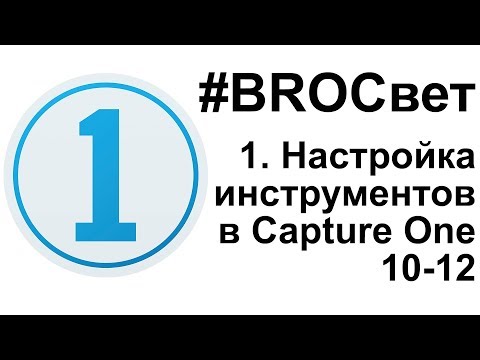 Видео: Обработка BROСвет #1 - Настройка инструментов в Capture One 10-12
