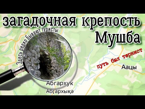 Видео: Абхазия. Крепость Мушба. село Абгархук. Абахуаца/Абахуамца. Гудаута.