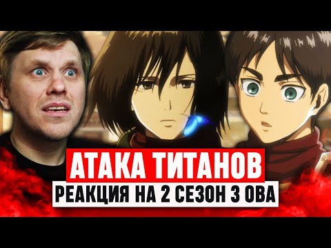 Видео: Атака Титанов 3 ОВА 2 Сезон / Реакция на аниме