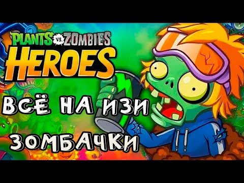 Видео: Plants vs. Zombies Heroes #18 ПОДСОЛНУХИ,ГРИБЫ....ВСЕХ НА ГЕРБАРИЙ 😂