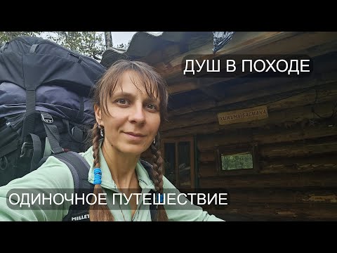 Видео: ИЗБА в ГОРАХ. ДУШ в ПОХОДЕ. КУПАЮСЬ в СОФИЙСКОМ ОЗЕРЕ. ОДИНОЧНОЕ ПУТЕШЕСТВИЕ. АРХЫЗ, Ч. 2.