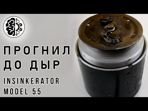 Видео: Ремонт измельчителя отходов Insinkerator 55