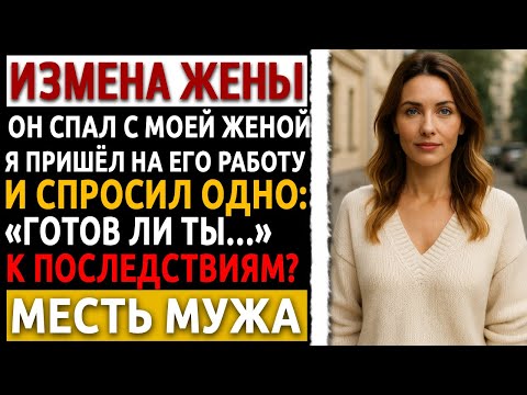 Видео: Рассказ мужчины про месть за измену. Я пришёл к ней на работу и больше она туда не возвращалась.