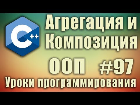 Видео: Что такое агрегация и композиция. Отношения между классами и объектами. ООП. C++ Для начинающих #97