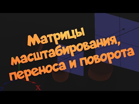 Видео: Матрицы масштабирования, переноса и поворота