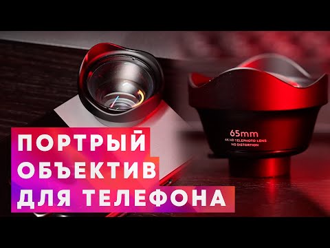 Видео: Портретный объектив для смартфона с алиэкспресс