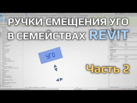 Видео: Семейства Revit. Ручки смещения УГО в семействе на основе грани (часть 2)