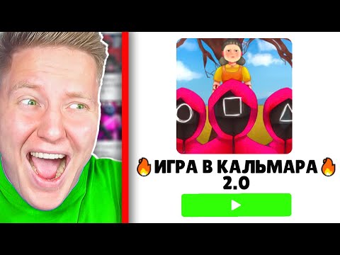 Видео: ИГРА В КАЛЬМАРА 2