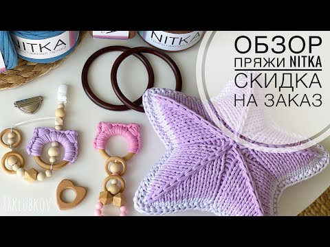 Видео: Подушка звезда спицами, Обзор пряжи NITKA, грызунок для малыша