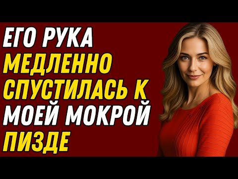 Видео: Мой племянник зашёл, когда я была в мини юбке  То, что произошло дальше, меня потрясло  Реальная ист