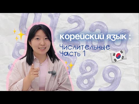 Видео: Корейский язык  Числительные: 1 часть. Как считать на корейском? Цифры и числа по корейски!