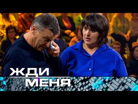 Видео: Жди меня | Выпуск от 17.11.2023 HD+СУБТИТРЫ