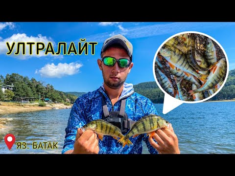 Видео: УЛТРАЛАЙТ РИБОЛОВ НА КОСТУР, ЯЗ. БАТАК. ПОПАДНАХ НА ЧОВЕК С ХАРПУН