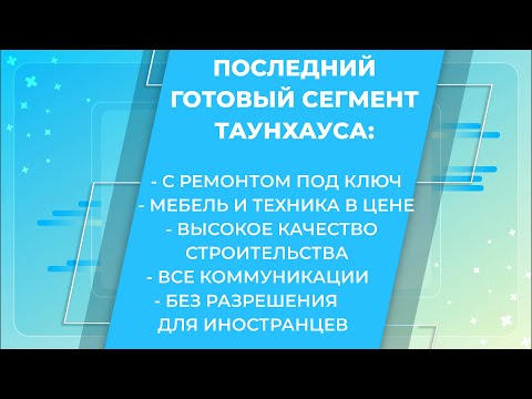 Видео: Смотрим таунхаус с ремонтом под Варшавой