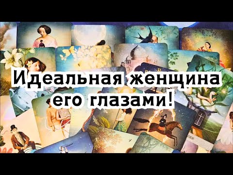 Видео: Идеальная женщина его глазами! Сможет он построить отношения с ней???🔮💣💥🔥