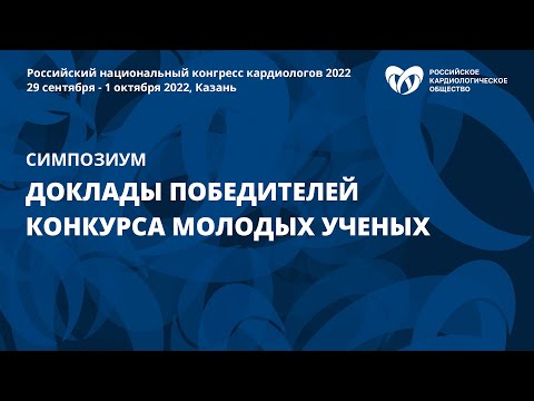 Видео: Доклады победителей конкурса молодых ученых