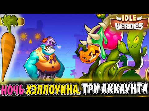 Видео: Ночь Хэллоуина на ТРЁХ Аккаунтах. Нереальный буст в IDLE Heroes